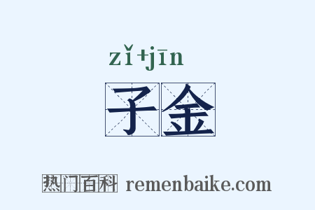 子金是什么意思的图片